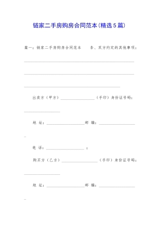 链家二手房购房合同范本