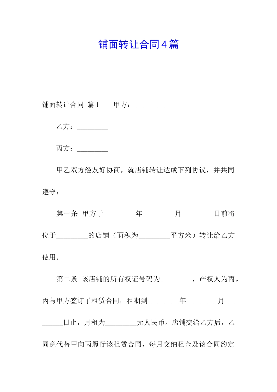 铺面转让合同4篇_第1页