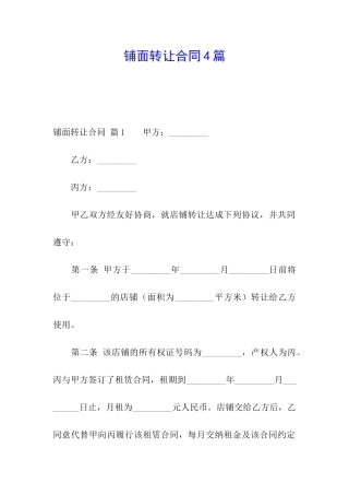 铺面转让合同4篇