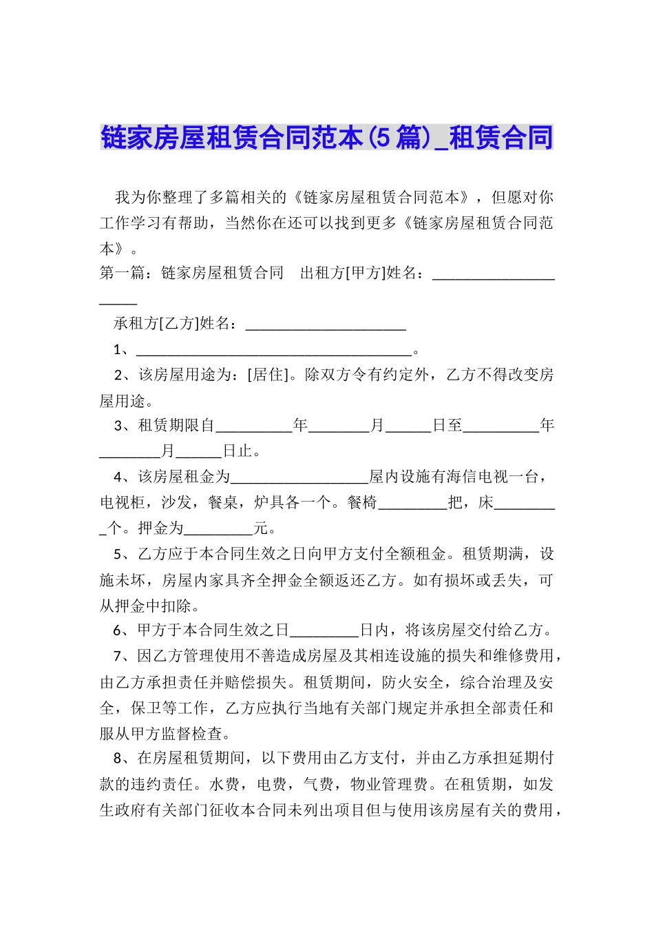 链家房屋租赁合同范本(5篇)-租赁合同-_第1页