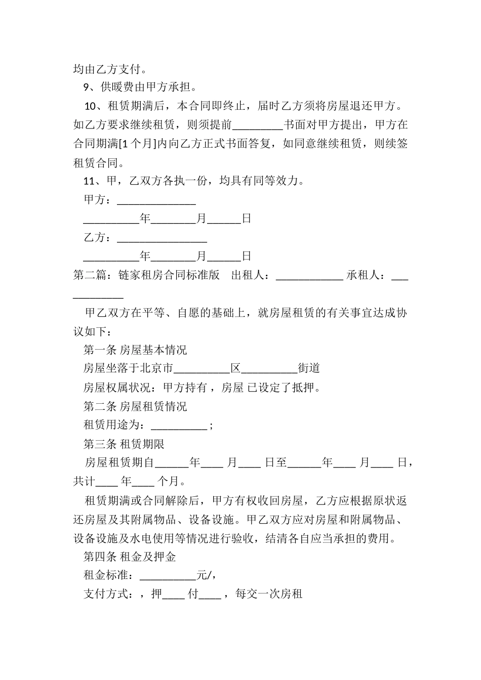 链家房屋租赁合同范本(5篇)-租赁合同-_第2页