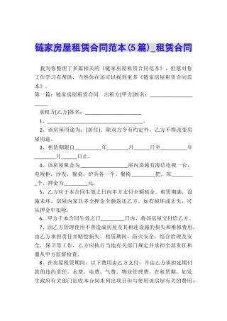 链家房屋租赁合同范本(5篇)-租赁合同-