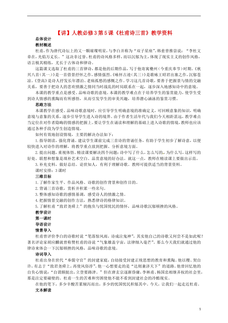 2015高中语文 第5课《杜甫诗三首》讲解 新人教版必修3_第1页