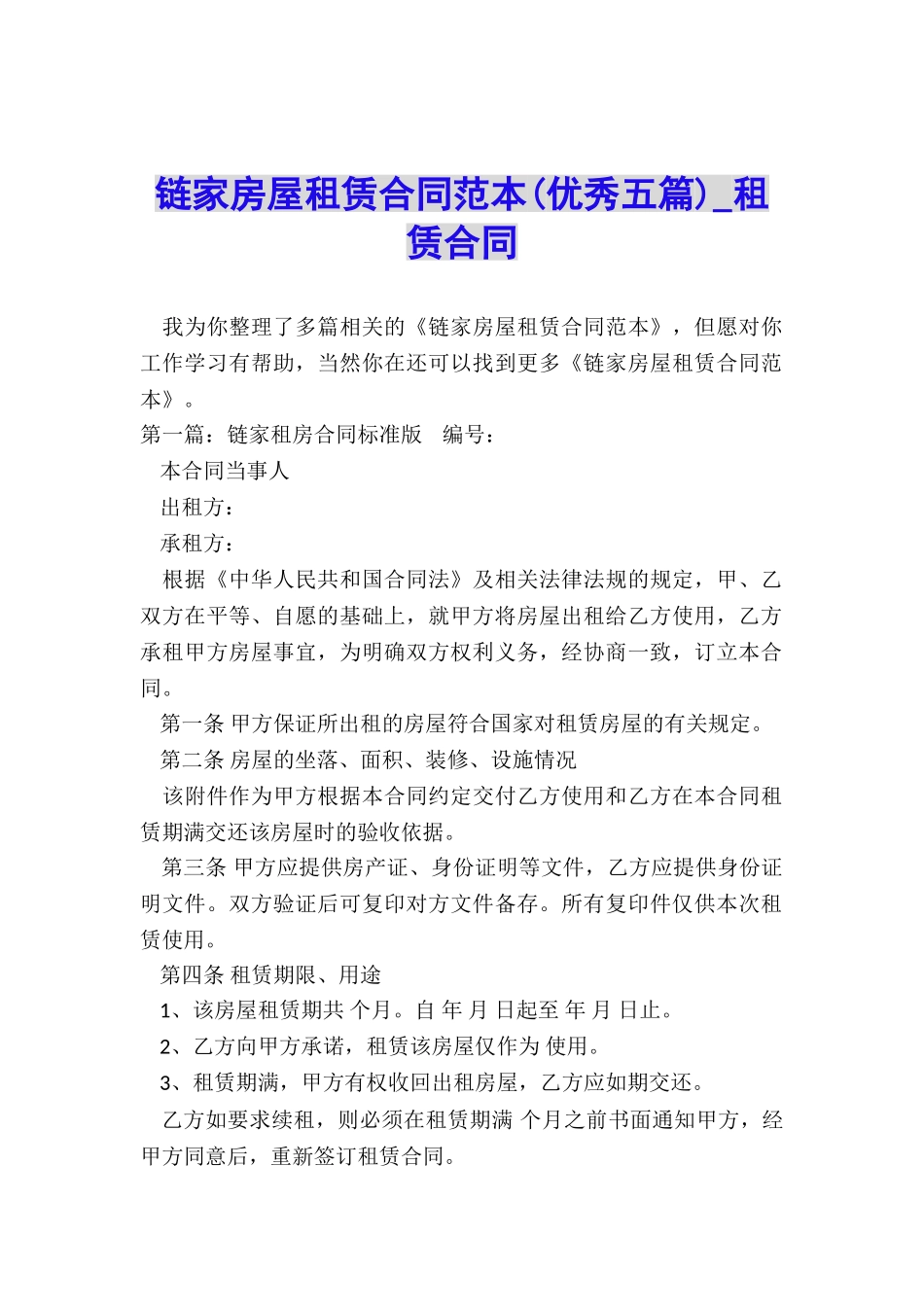 链家房屋租赁合同范本(优秀五篇)-租赁合同-_第1页