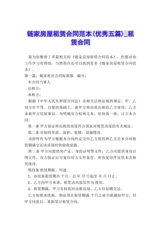 链家房屋租赁合同范本(优秀五篇)-租赁合同-