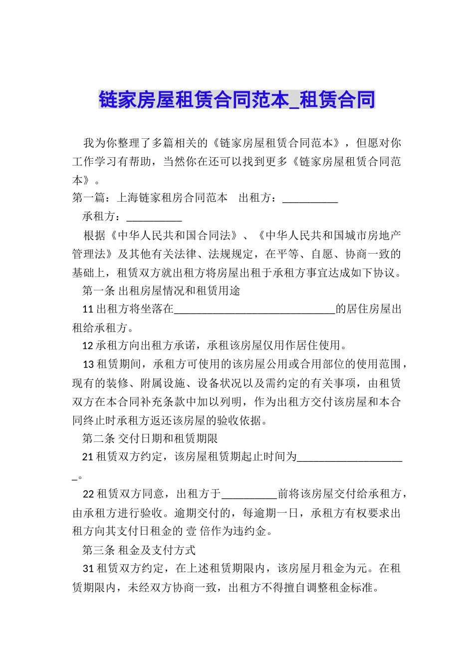 链家房屋租赁合同范本-租赁合同-_第1页