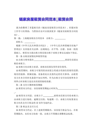 链家房屋租赁合同范本-租赁合同-