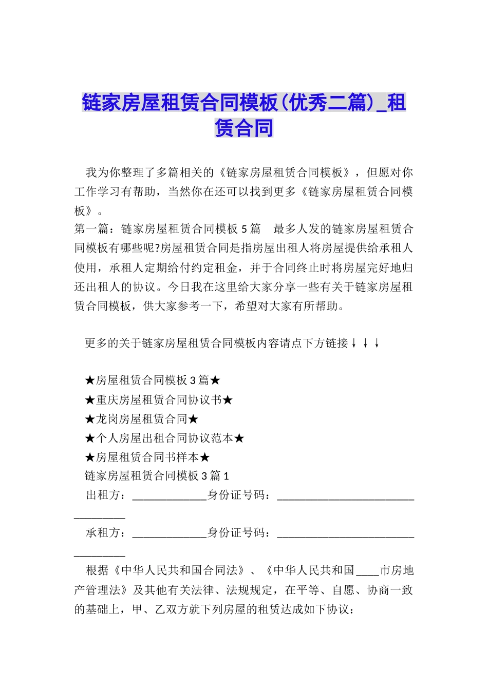 链家房屋租赁合同模板-租赁合同-_第1页