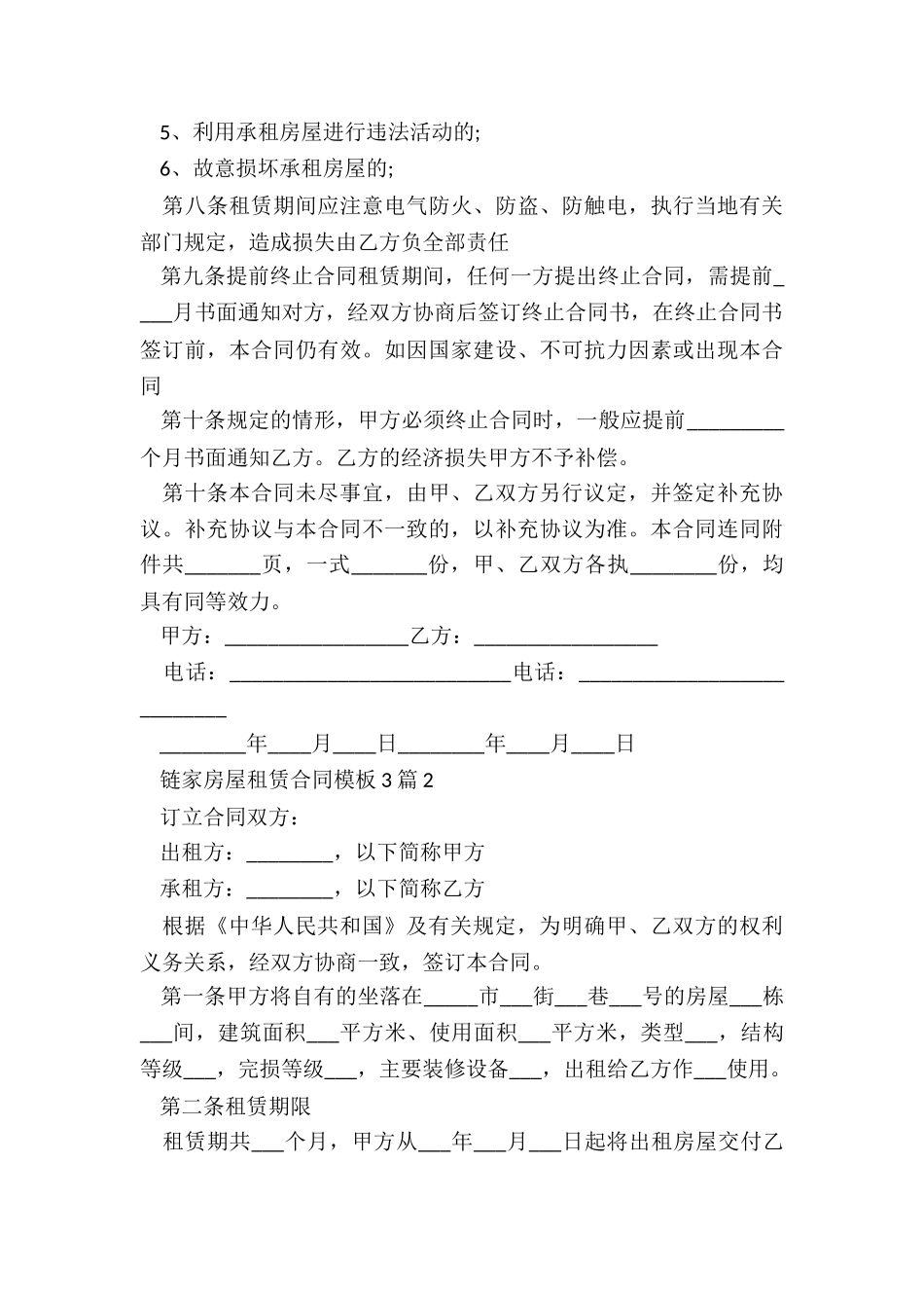 链家房屋租赁合同模板-租赁合同-_第3页