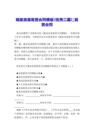 链家房屋租赁合同模板-租赁合同-
