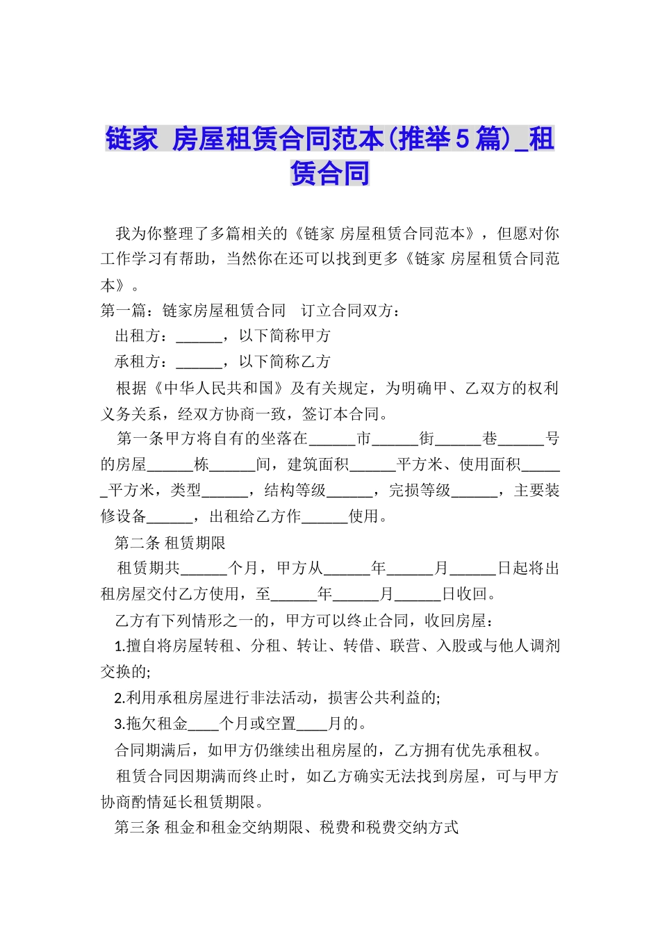 链家-房屋租赁合同范本(推荐5篇)-租赁合同-_第1页
