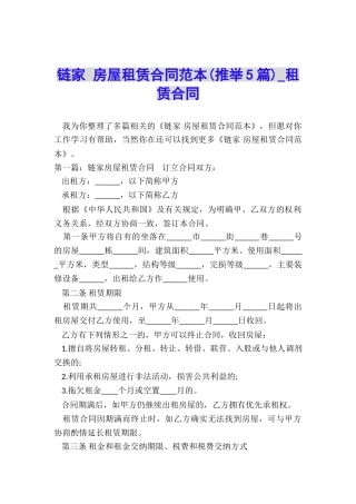 链家-房屋租赁合同范本(推荐5篇)-租赁合同-