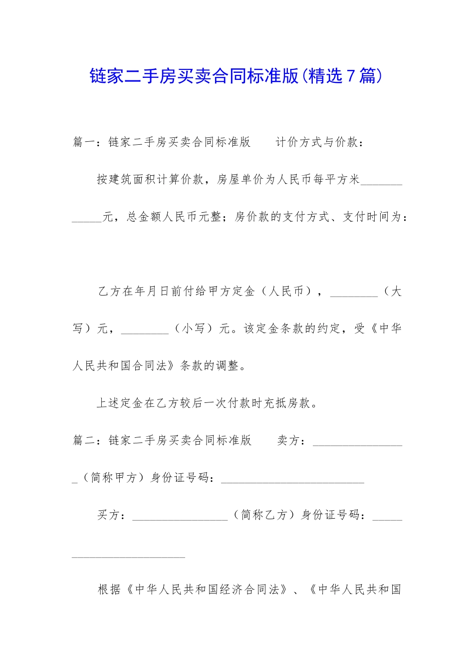 链家二手房买卖合同标准版_第1页