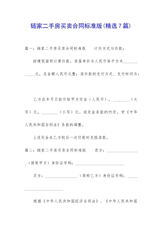 链家二手房买卖合同标准版
