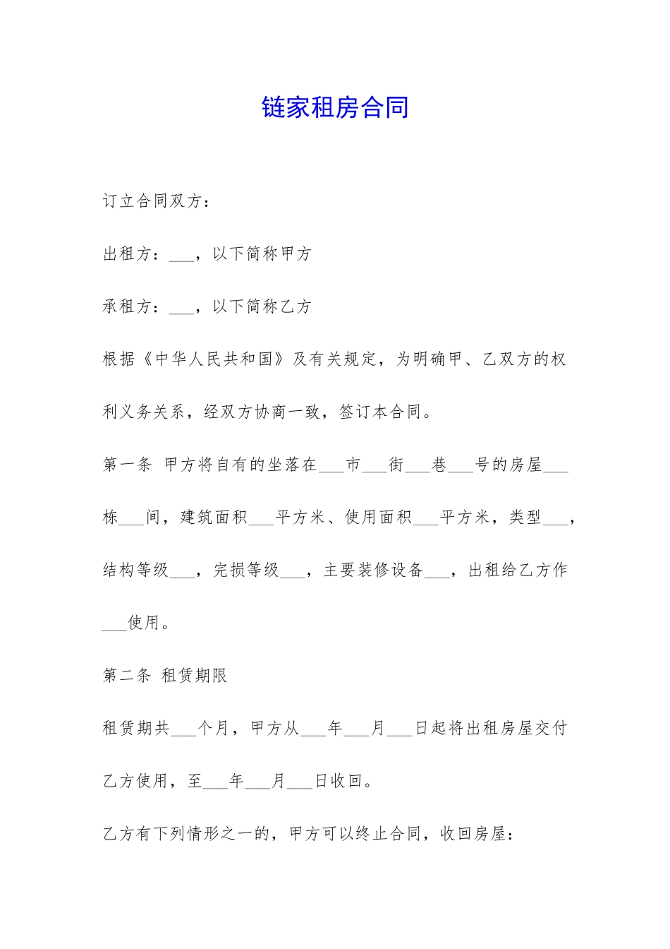 链家租房合同-_第1页