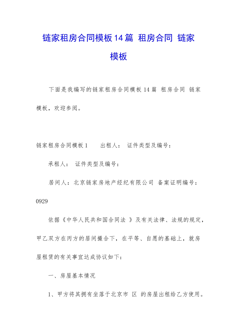 链家租房合同模板14篇-租房合同-链家-模板_第1页