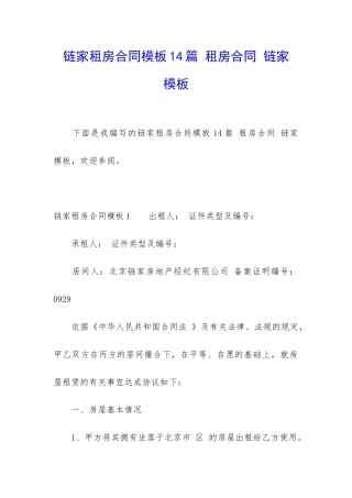 链家租房合同模板14篇-租房合同-链家-模板