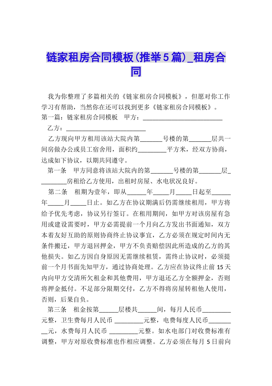 链家租房合同模板-租房合同-_第1页