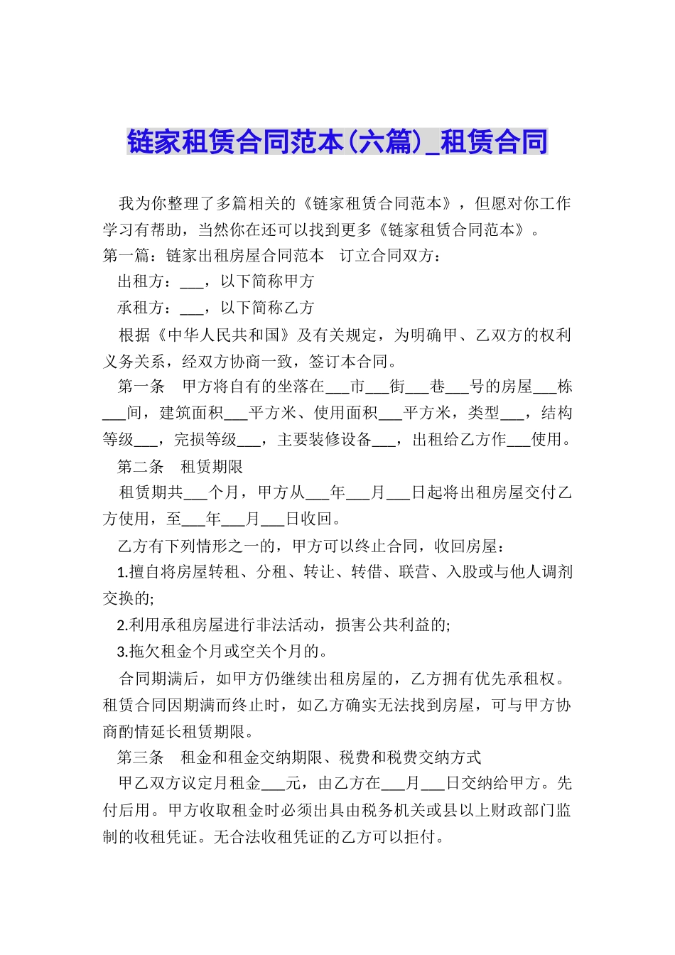 链家租赁合同范本-租赁合同-_第1页