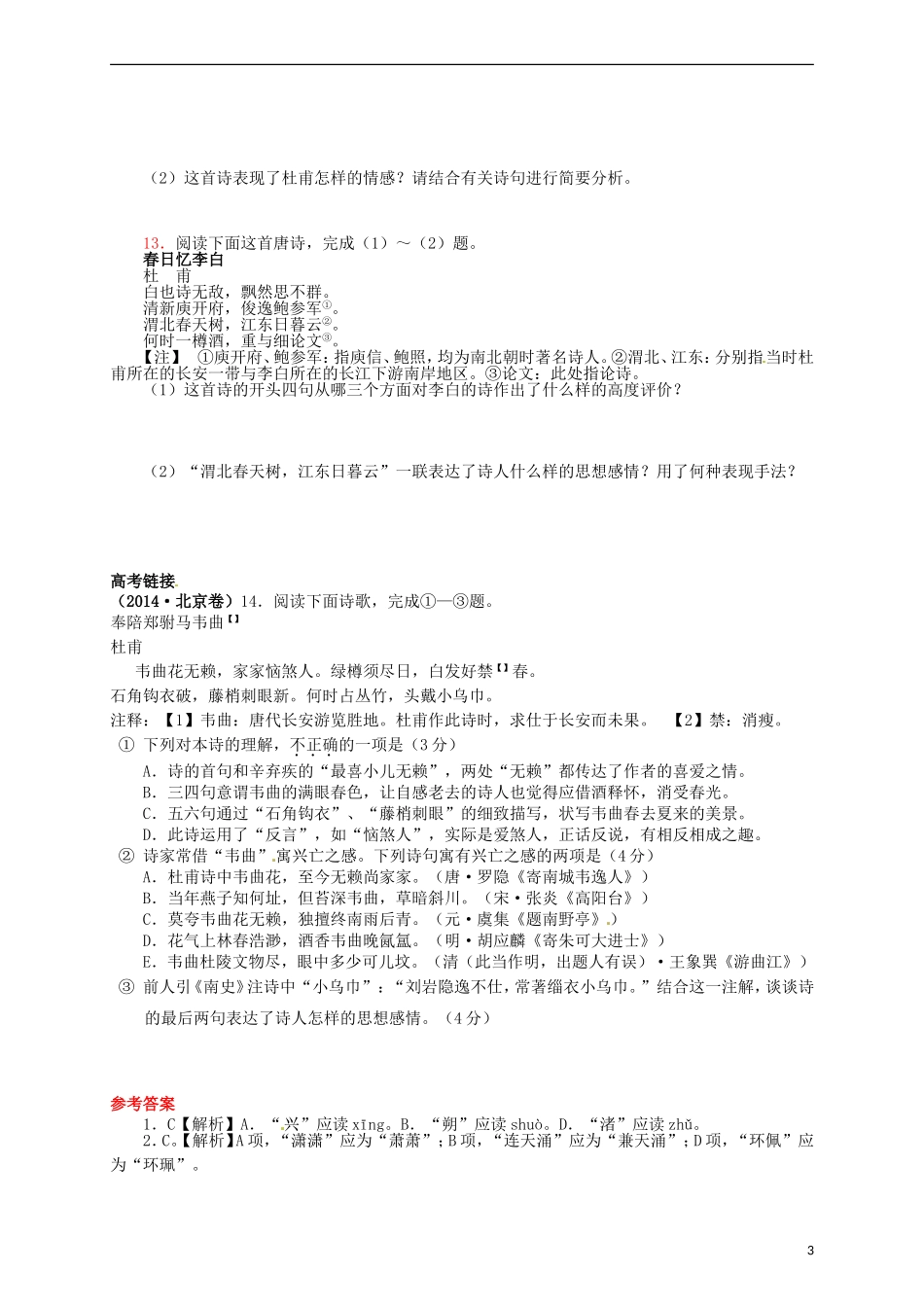 2015高中语文 第5课《杜甫诗三首》练习 新人教版必修3_第3页