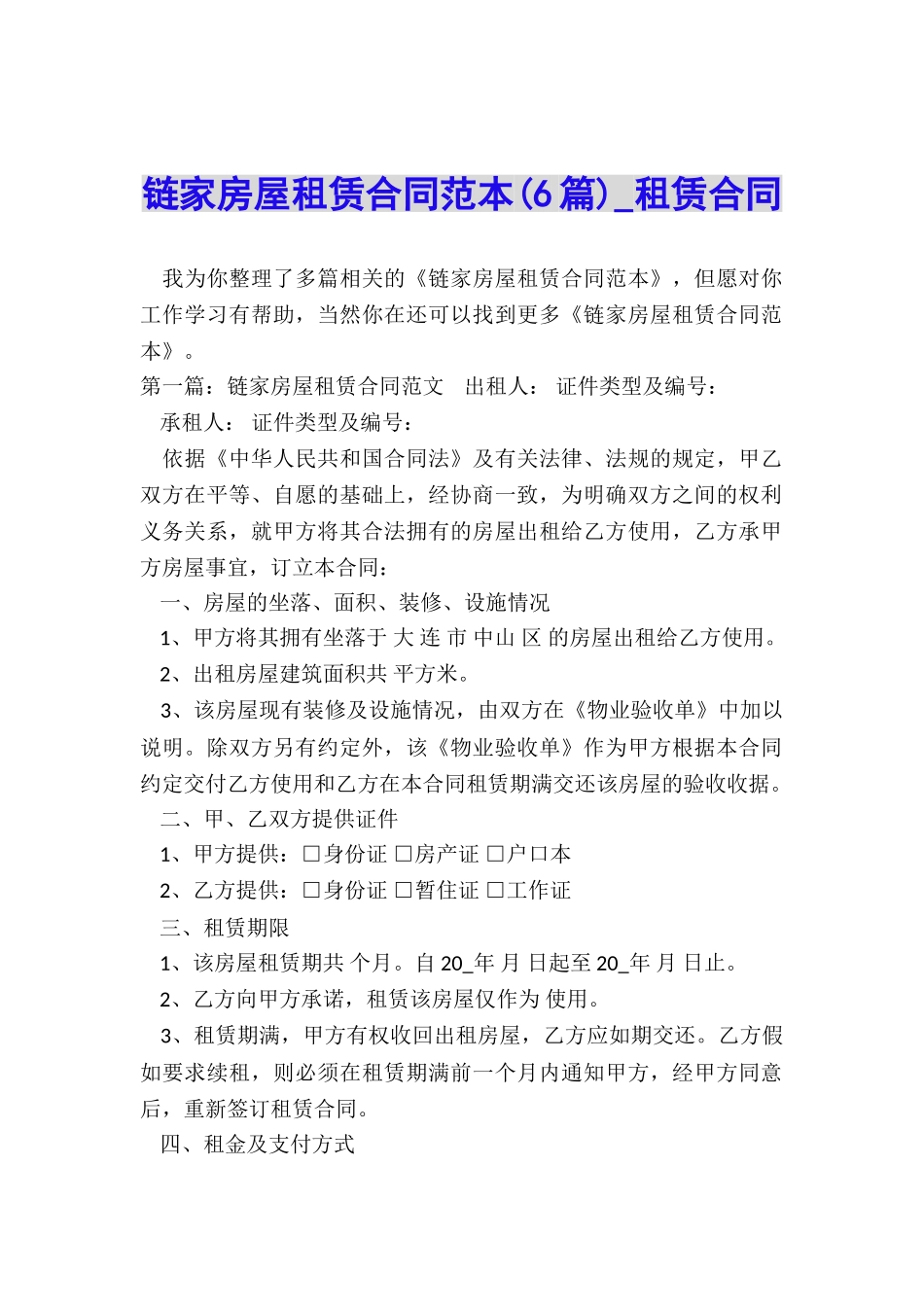 链家房屋租赁合同范本(6篇)-租赁合同-_第1页
