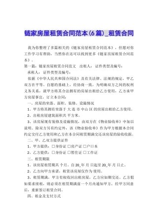 链家房屋租赁合同范本(6篇)-租赁合同-
