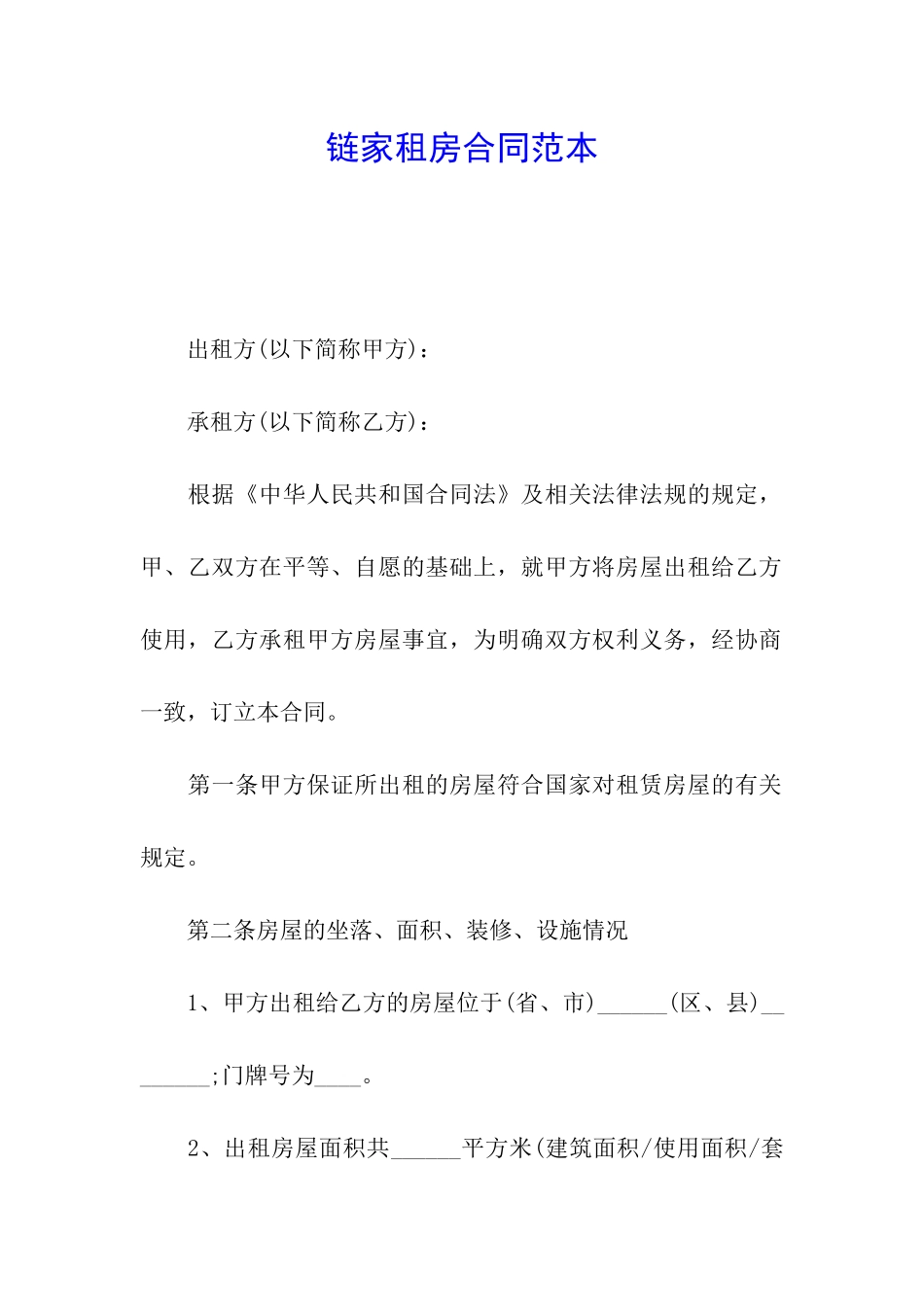 链家租房合同范本_第1页