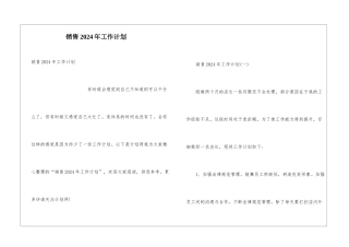 销售2024年工作计划