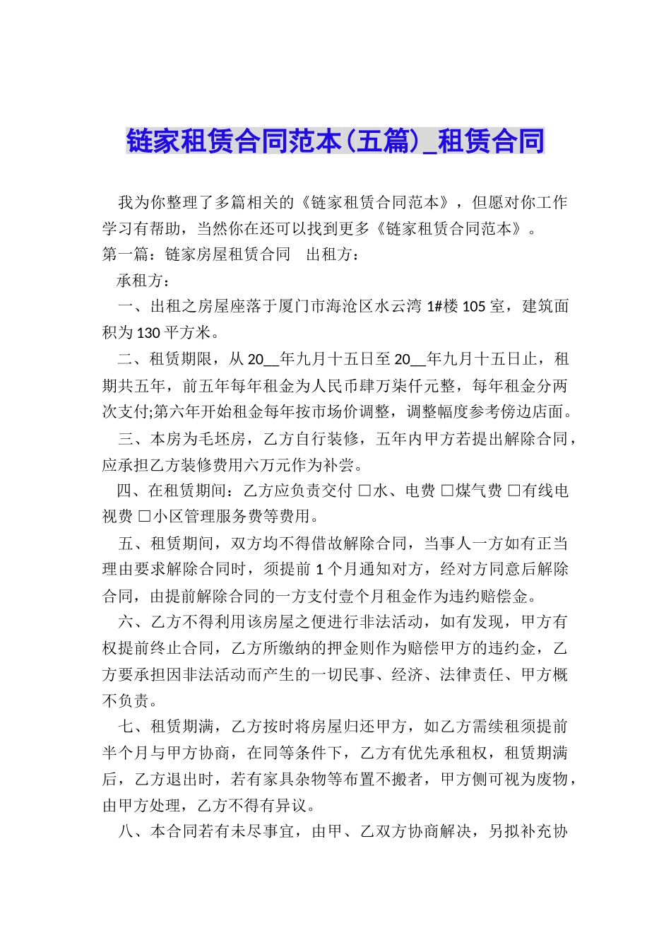 链家租赁合同范本(五篇)-租赁合同-_第1页