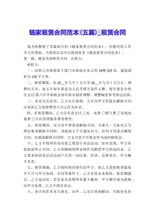 链家租赁合同范本(五篇)-租赁合同-
