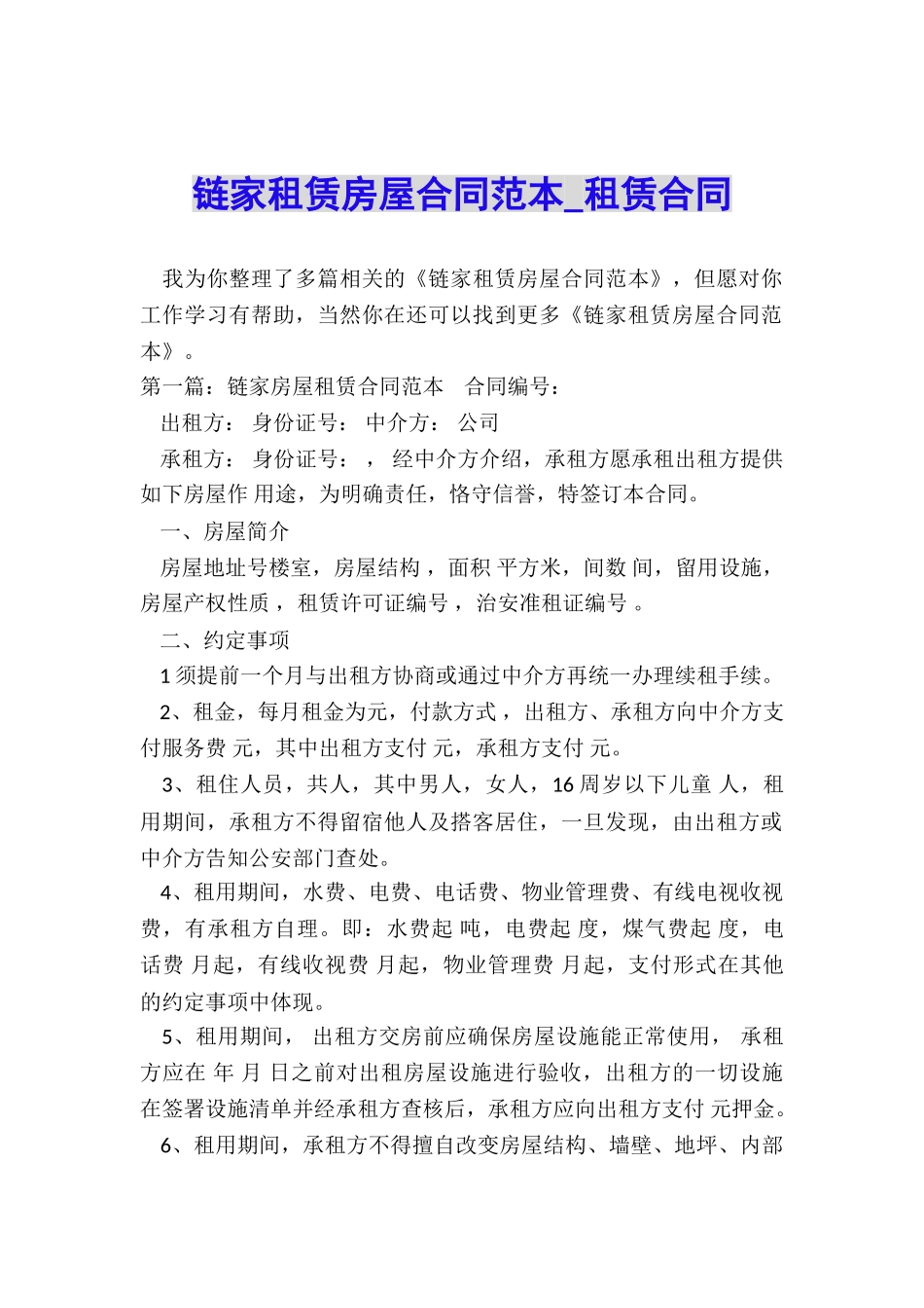 链家租赁房屋合同范本-租赁合同-_第1页
