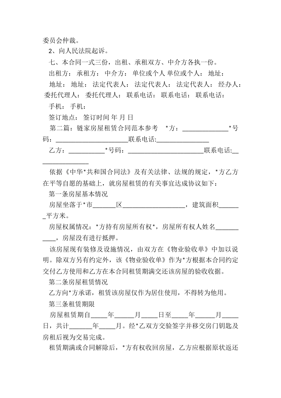 链家租赁房屋合同范本-租赁合同-_第3页