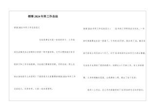 销售2024年终工作总结