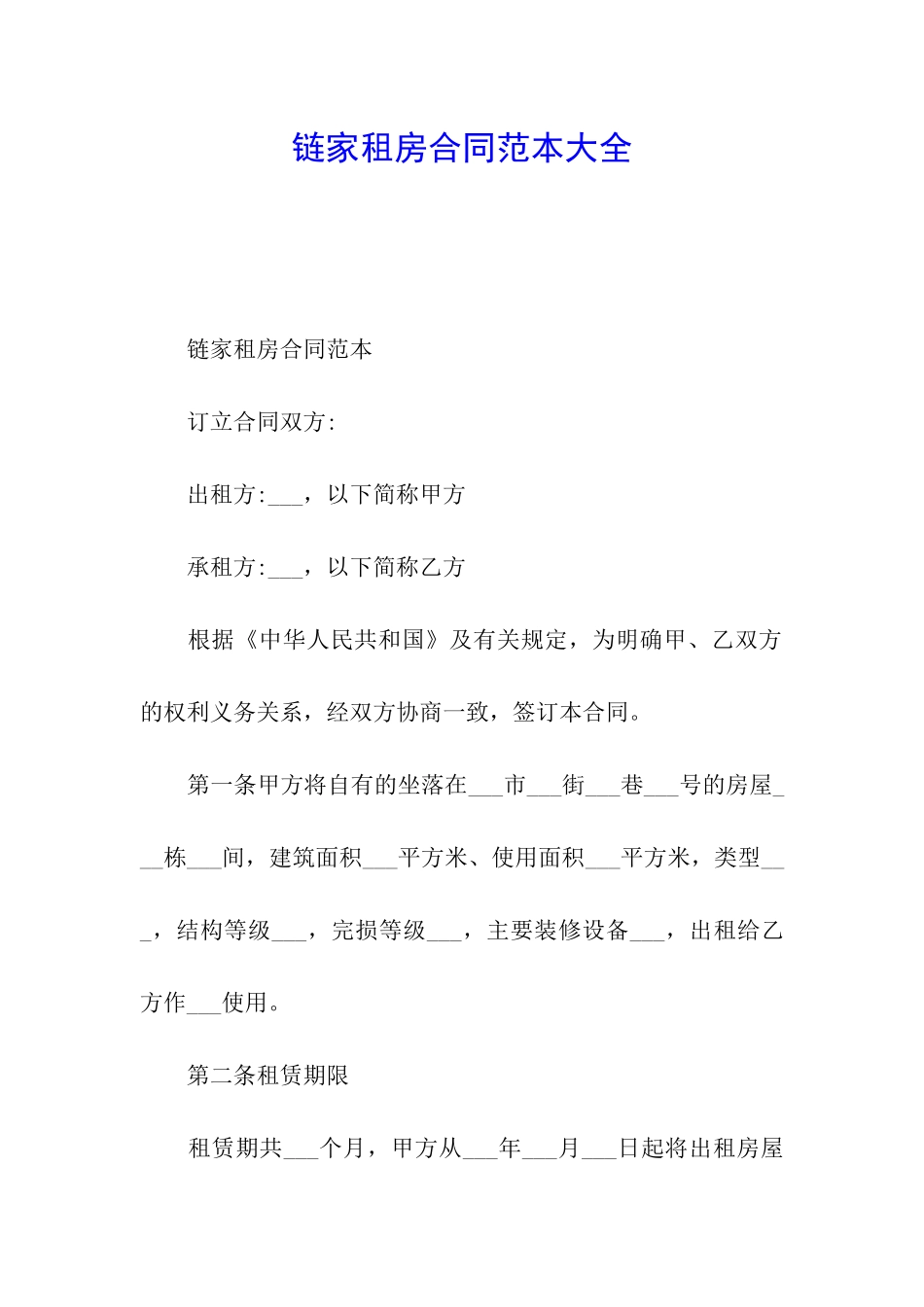 链家租房合同范本大全_第1页