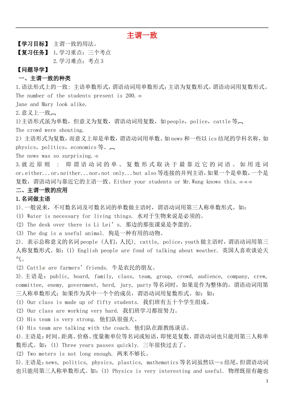 2015届高考英语总复习 语法先行 主谓一致预习学案（含解析）_第1页