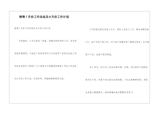 销售7月份工作总结及8月份工作计划