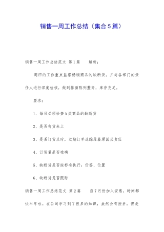 销售一周工作总结