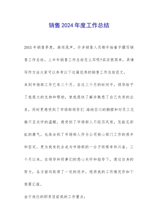销售2024年度工作总结-