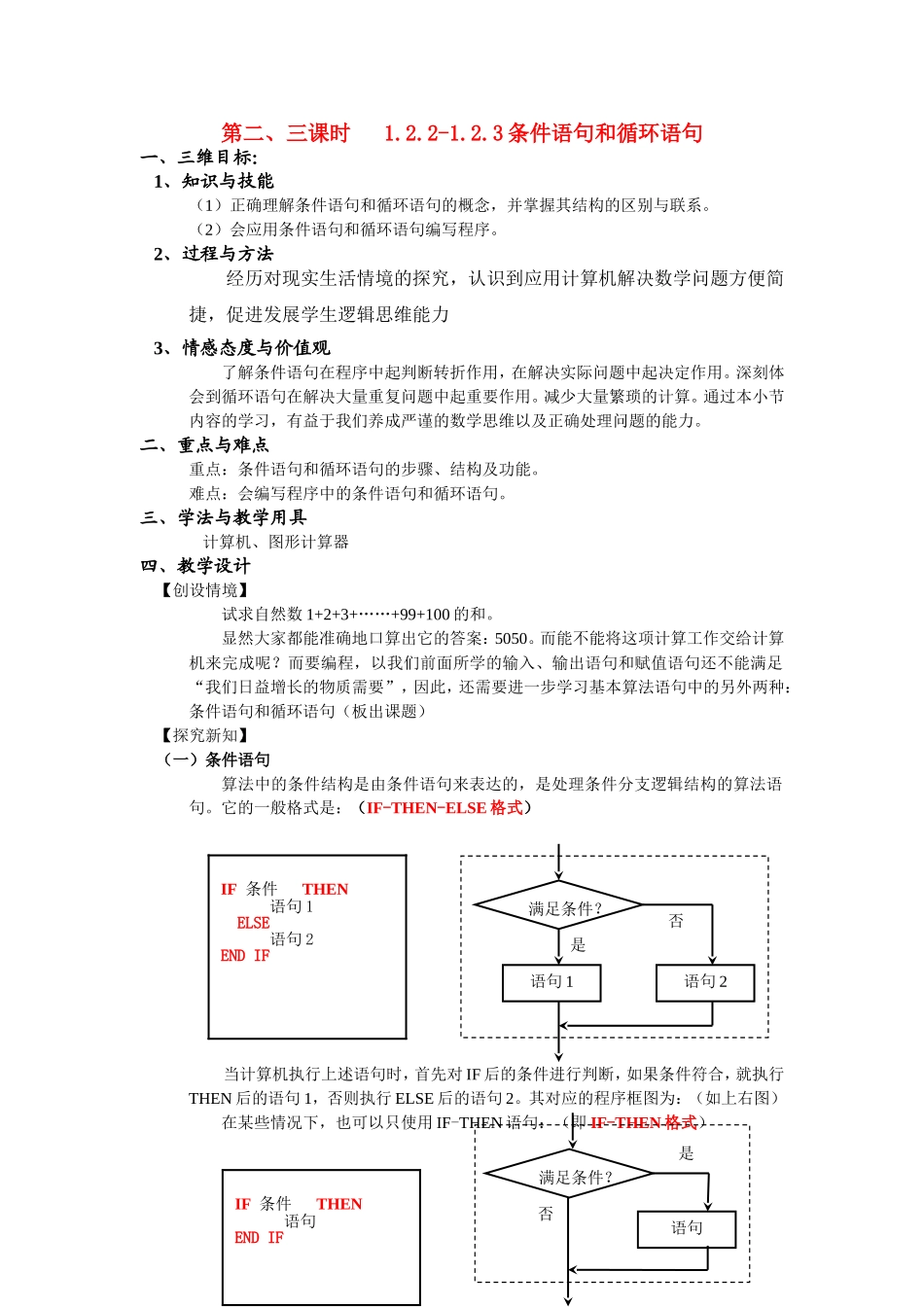 3-1.2.2-1.2.3条件语句和循环语句(第二、三课时)_第1页