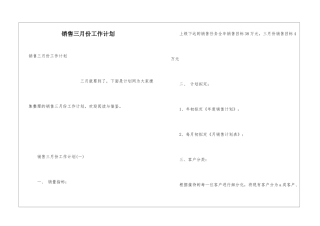 销售三月份工作计划