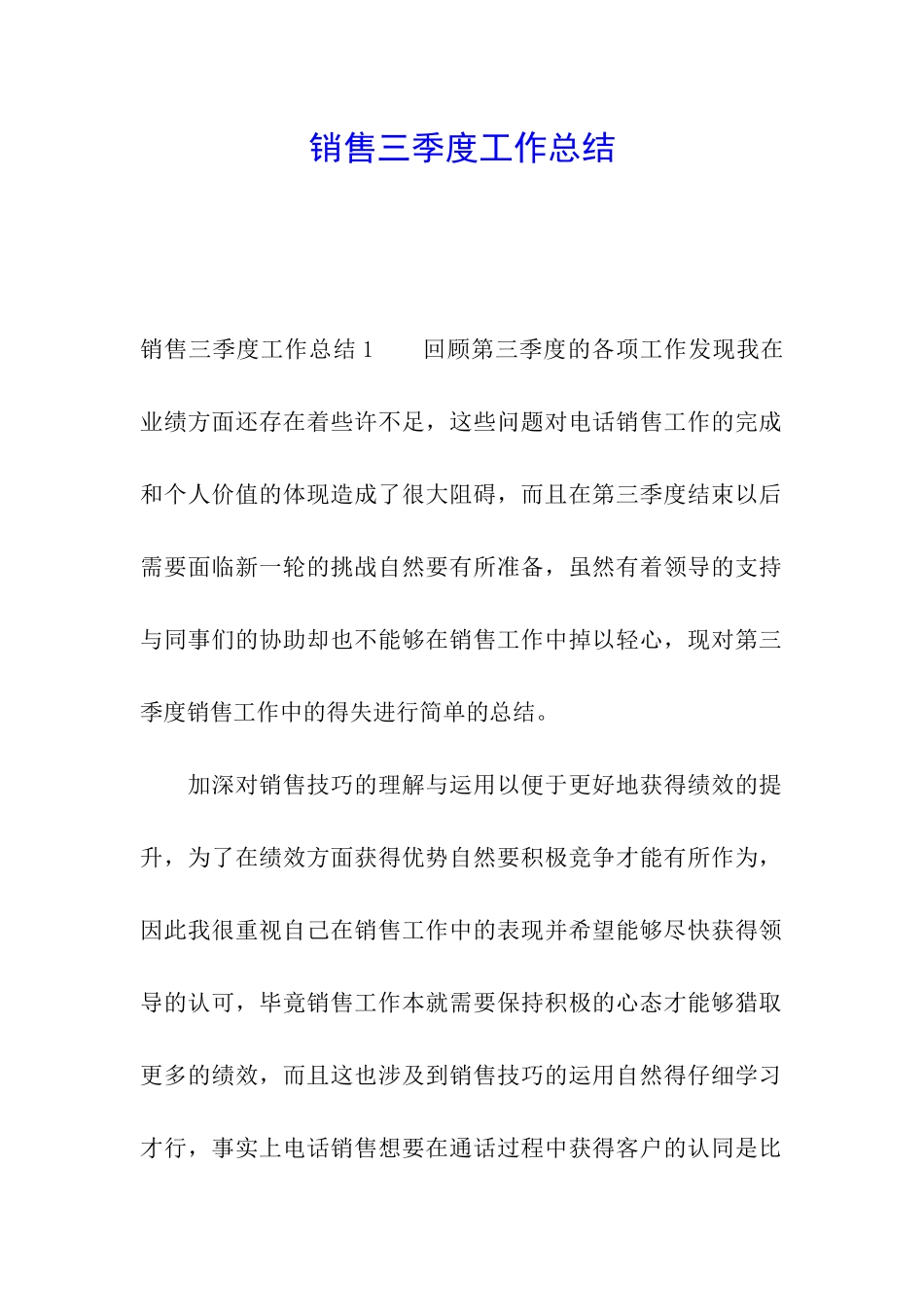 销售三季度工作总结_第1页