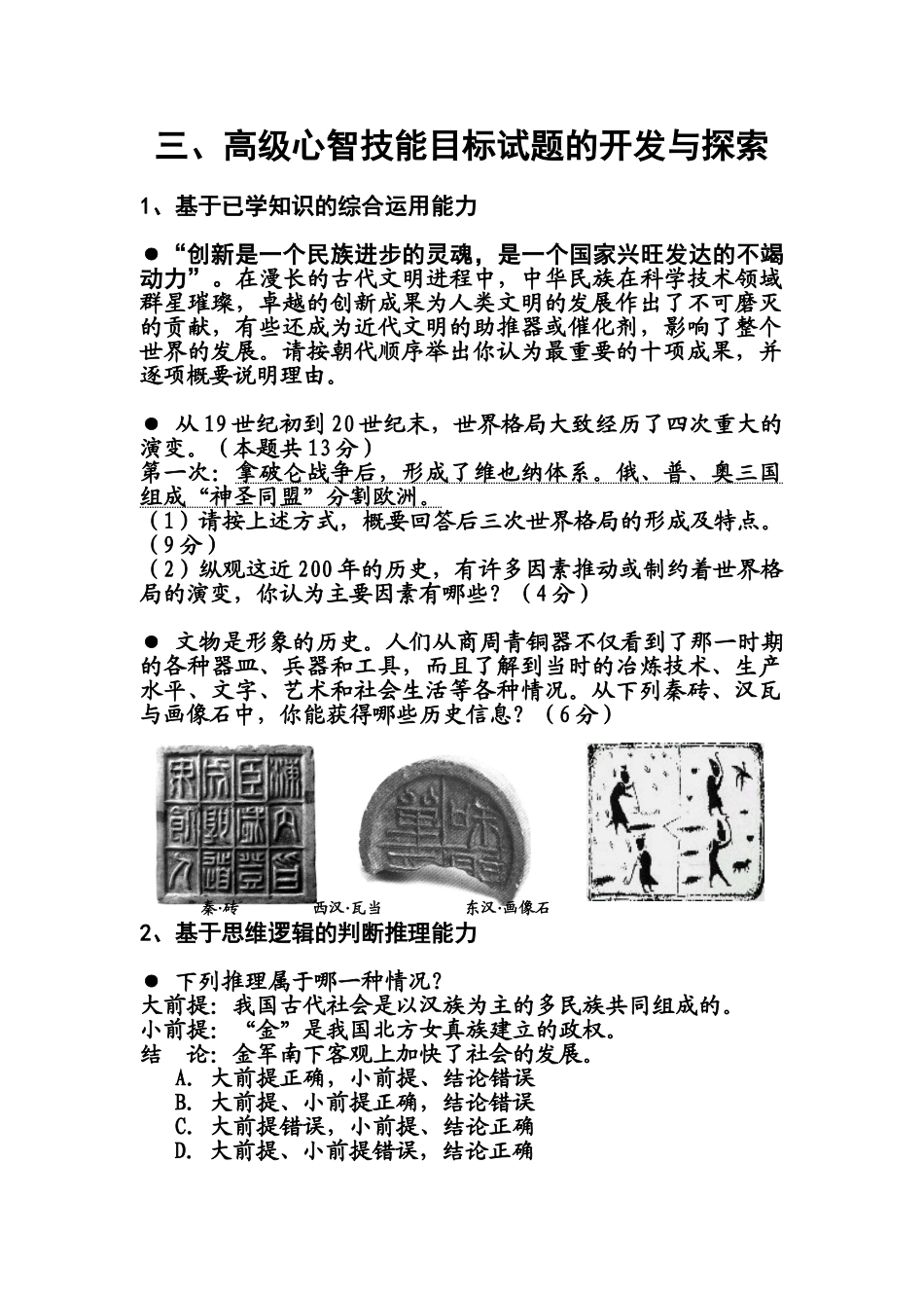5 附录四高级心智技能目标试题的开发与探索_第1页