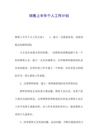 销售上半年个人工作计划