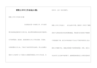 销售上半年工作总结(15篇)
