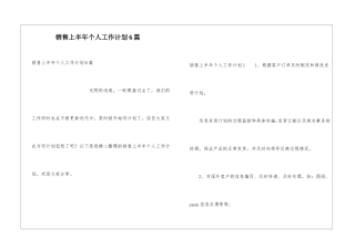 销售上半年个人工作计划6篇