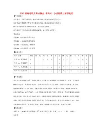 2015届高考语文考点掘金 考向82 小说阅读之情节构思