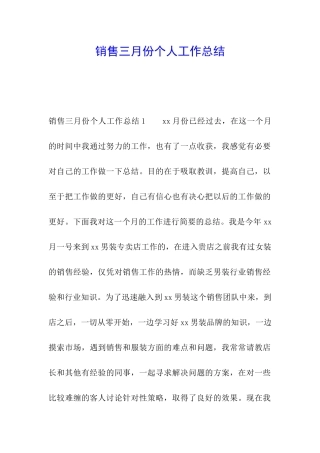 销售三月份个人工作总结