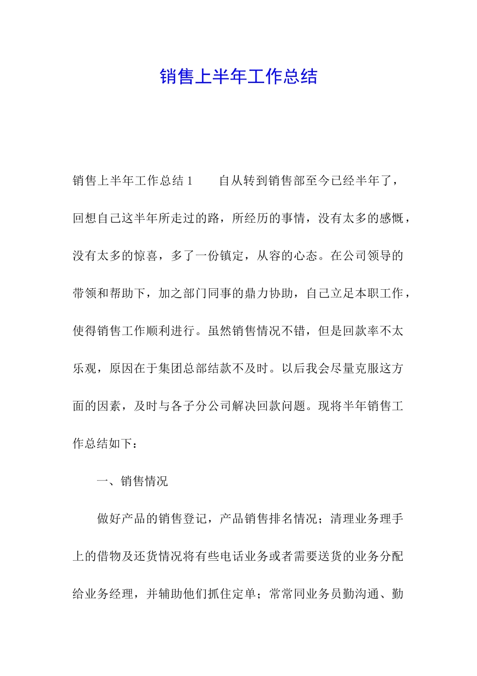 销售上半年工作总结_第1页