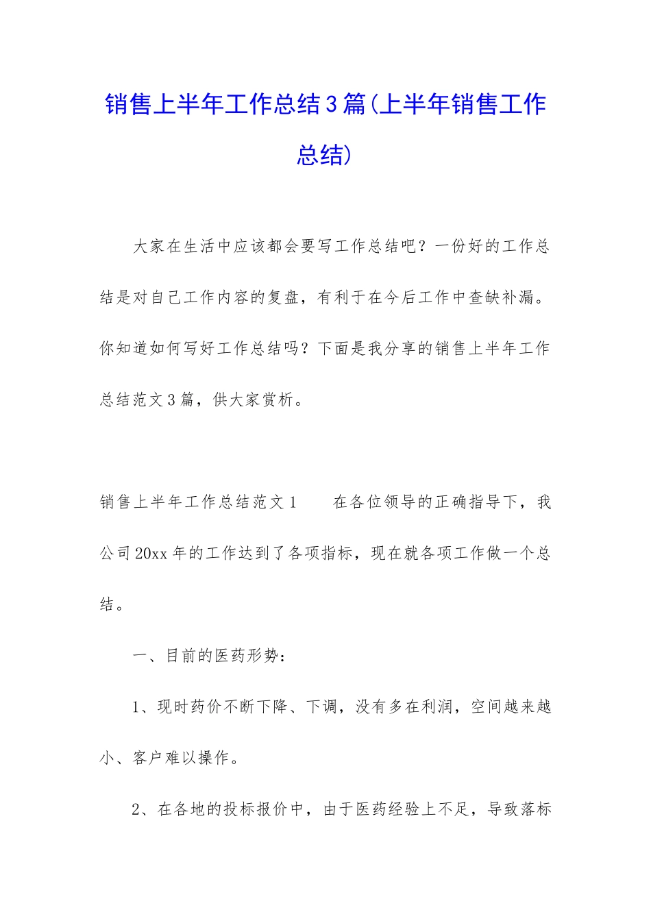 销售上半年工作总结3篇_第1页