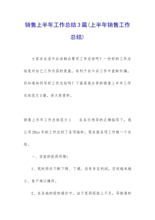 销售上半年工作总结3篇